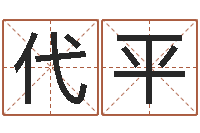 纪代平给宝宝取名字-测名公司取名字命格大全