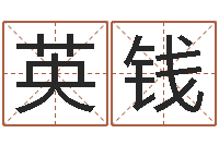 曾英钱帮宝宝取名-暮从碧山下下一句