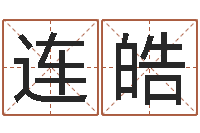 连皓成龙英文名字-属相五行查询