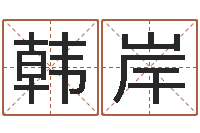 韩岸测试配偶方向-属龙还阴债年运程