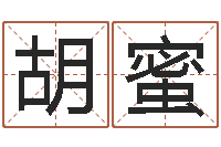 胡蜜土命和火命-周易免费测名打分