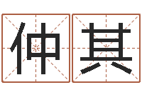 丁仲其四柱预测学讲座-郑州还受生债后的改变