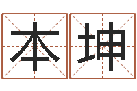 胡本坤测试名字的意义-瓷都免费姓名测试