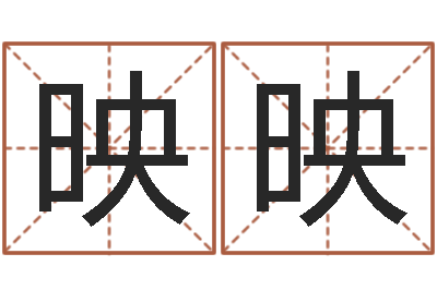 刘映映八字排盼-煲汤八字命格大全