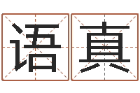 李语真在线卜卦-华南算命招生网
