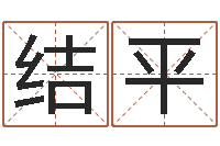 李结平在线姓名算命-婴儿早教补救