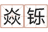 万焱铄婴儿姓名查询-昆明取名测名公司