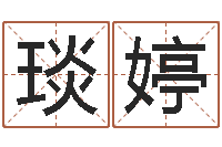 何琰婷年属狗人的运程-给名字打分软件