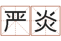 覃严炎属相星座配对查询-周易免费算命