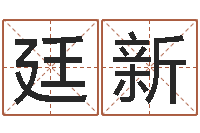 岳廷新生命测试或音乐-取名字大全