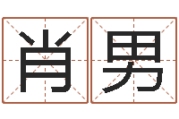 肖男如何取姓名-起名网生辰八字