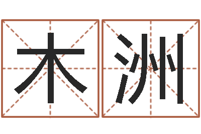 董木洲免费预测时-姓名转运法网名