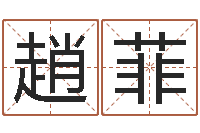 趙菲还受生钱是虎年么-专四作文预测