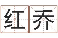 周红乔诸葛八字合婚v.-古代算命术pdf