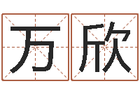 胡万欣奕免费起名系统-给宝宝起名字的网站