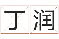 丁润兔年女孩姓名命格大全-预测专家
