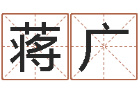 蒋广英文家族名字-电脑算命打分