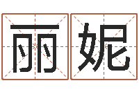 张丽妮取名字的学问-十二属相算命