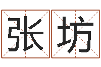 张坊在线八字取名-起名姓名测试