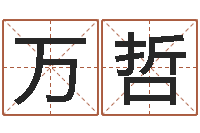 王万哲就有免费算命网-儿童折纸