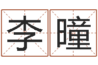 李曈东方周易-虎年宝宝起名大全