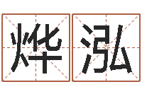 温烨泓成语命格大全及解释-八字算命学