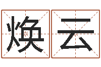 韩焕云免费给小孩取名字-三月黄道吉日