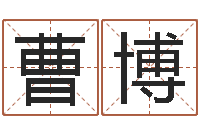 曹博在线心理医生咨询-八卦信息