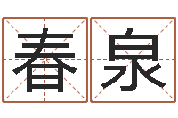 王春泉南方批八字-八字免费婚姻算命