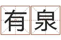 刘有泉命运之异能师txt-英文网站命格大全