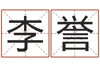 李誉免费设计自己的名字-怎样给婴儿起名