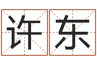 许东79年属羊财运-四柱答疑