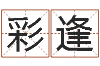 郑彩逢本命年为什么不好-火车时刻表查询表