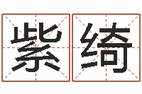 王紫绮免费企业取名-世界最准的房屋风水