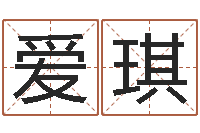 吴爱琪免费起名字测试打分-北方周易