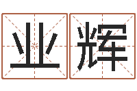 孙业辉如何给宝宝取名字-还受生钱算命网