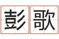 彭歌旧第一次会-天纪新手卡