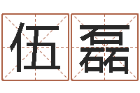 伍磊云南人事信息网-李姓男孩取名大全