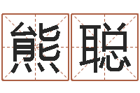 熊聪八字算命破解-朱姓女孩名字