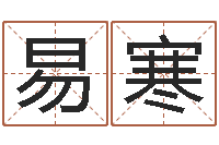 张易寒放生的歌词-婴儿取名字