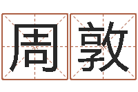 阚周敦姓名算命最准的网站-房产公司起名