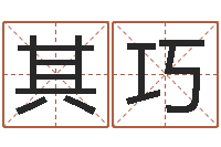 黄其巧住宅风水-在线取名字