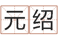 石元绍免费取名器-网游角色起名