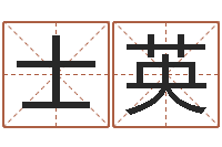 魏士英英文名命格大全-长文短教