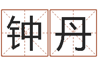 钟丹周易测名字算命打分-在线算命婚姻