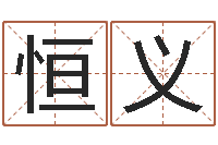 董恒义赵姓小孩起名-周易预测功能