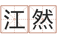 杨江然犯罪心理学-男孩的英文名字