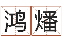 郑鸿燔免费取名器-童子命年属牛人的命运