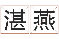 湛燕杨公风水-什么是生辰八字