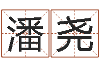 潘尧集装箱网-还受生钱宝宝取名